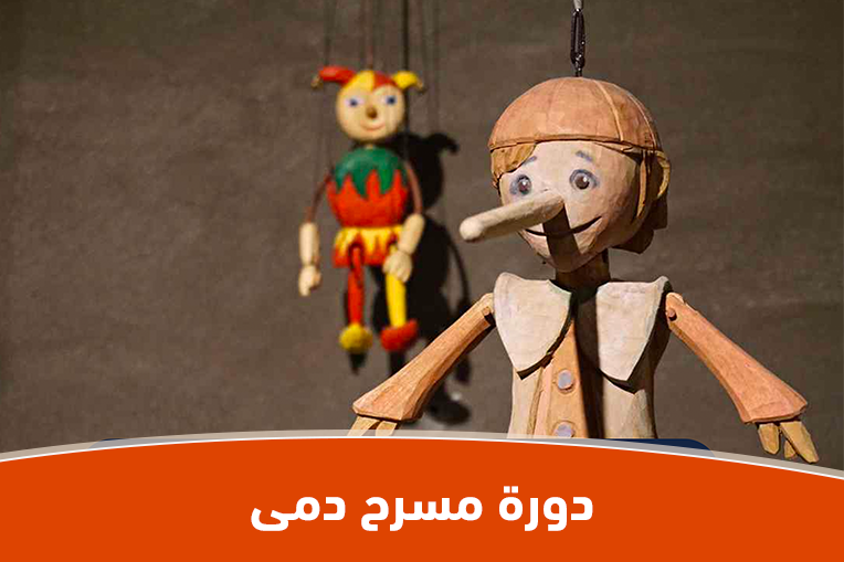 دورة مسرح ودمى