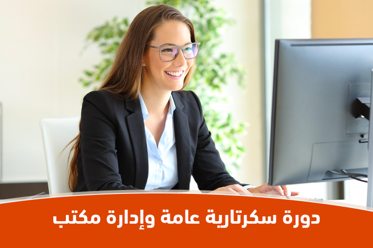 دورة سكرتارية عامة وإدارة مكتب