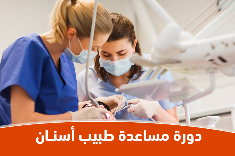 دورة مساعدات طبيب أسنان