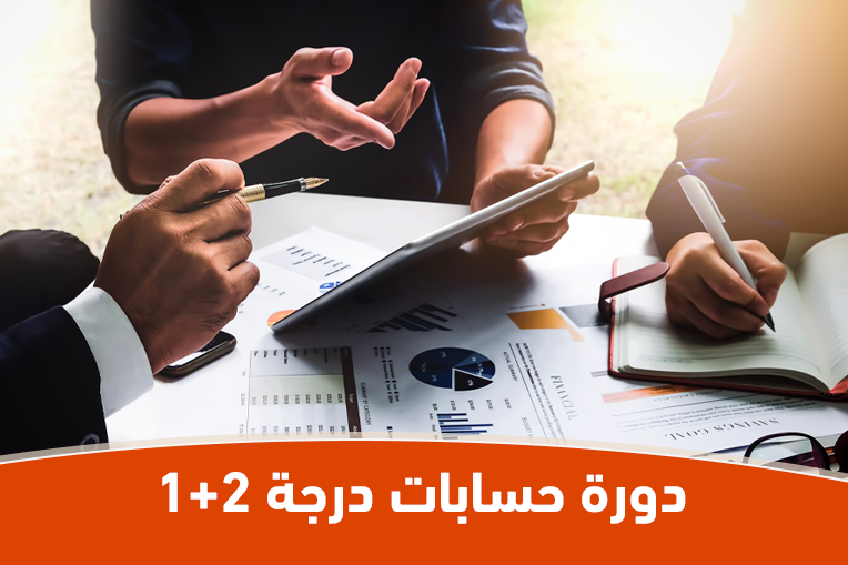 دورة حسابات درجة 2+1