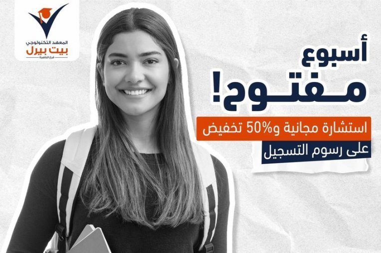 الاسبوع المفتوح في بيت بيرل الناصرة